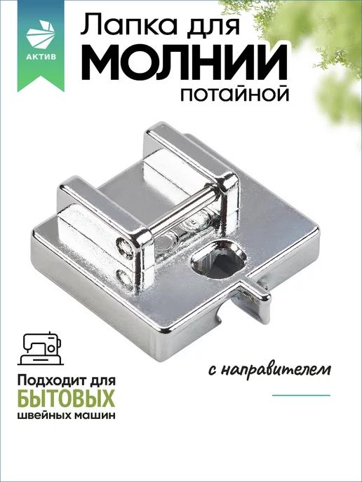 Лапка для потайной молнии