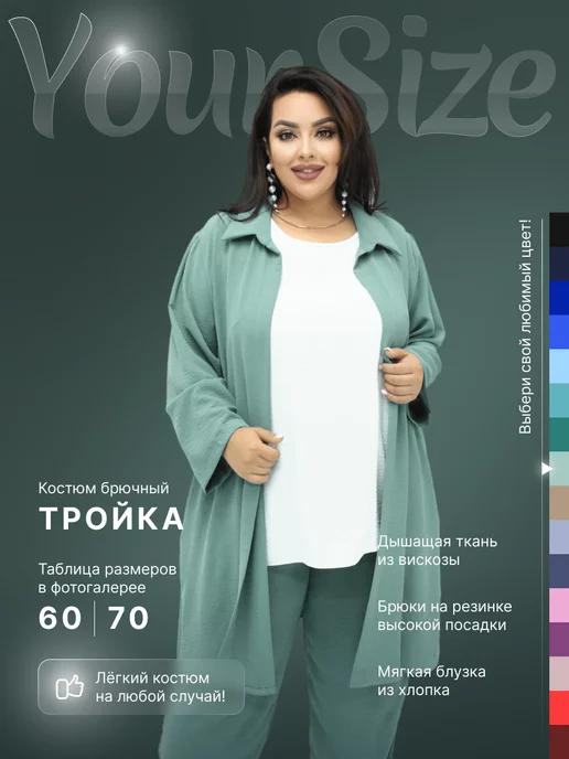 Your-size | Брючный костюм тройка больших размеров oversize