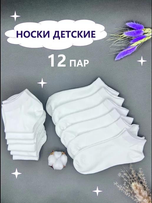 Носки короткие набор 12 пар