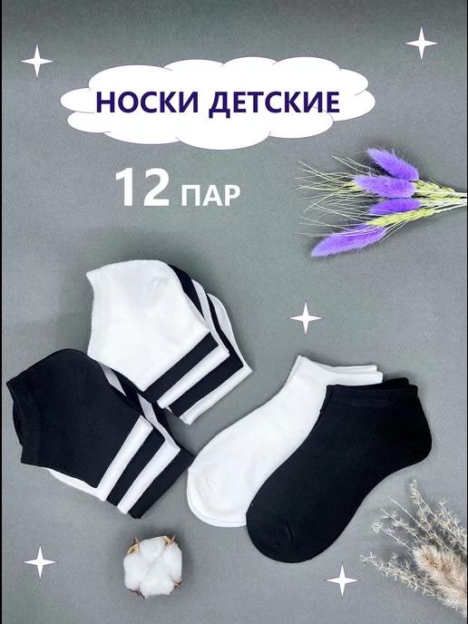 Носки короткие набор 12 пар