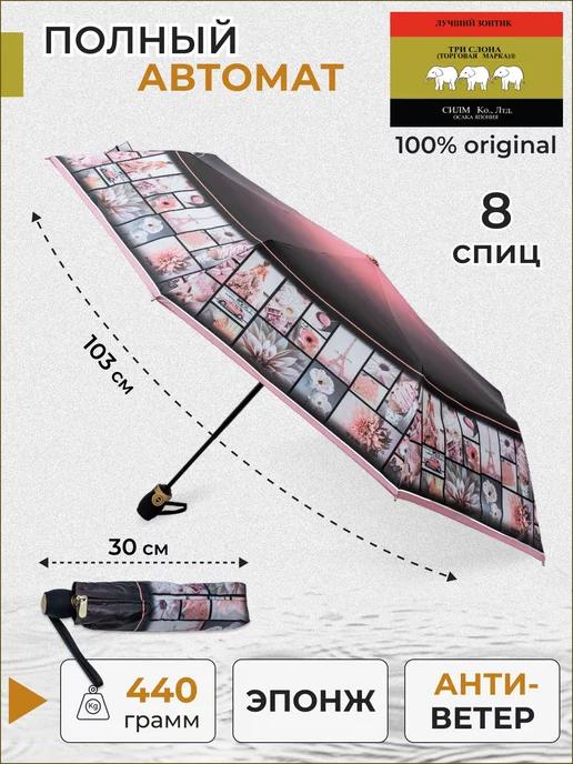 Зонт женский складной суперавтомат