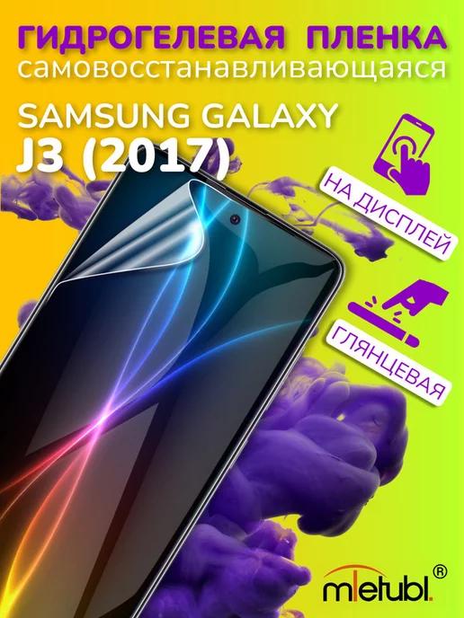 Защитная гидрогелевая пленка на Samsung Galaxy J3 (2017)