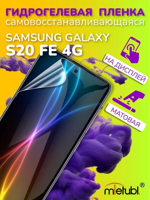 Защитная гидрогелевая пленка на Samsung Galaxy S20 FE 4G