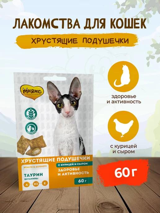 хрустящие подушечки с курицей и сыром для кошек - 60 г