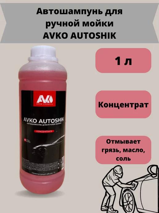 Автошампунь для ручной мойки AUTOSHIK - 1л