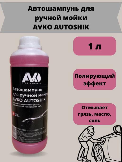 Автошампунь для ручной мойки AUTOSHIK - 1л