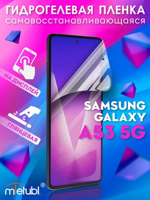 Защитная гидрогелевая пленка на Samsung Galaxy A53 5G