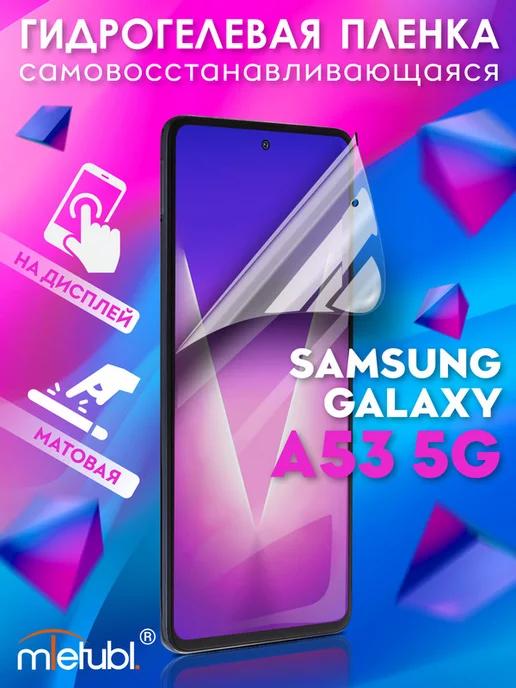 Защитная гидрогелевая пленка на Samsung Galaxy A53 5G