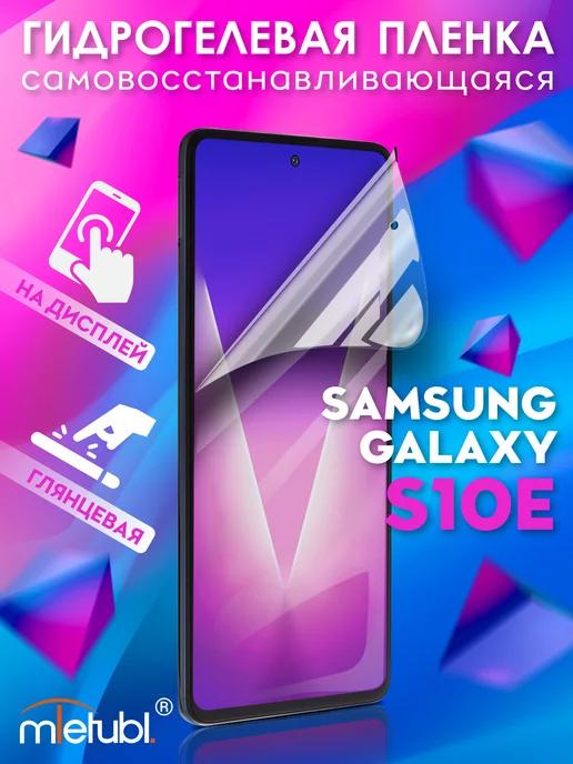 Защитная гидрогелевая пленка на Samsung Galaxy S10e на экран