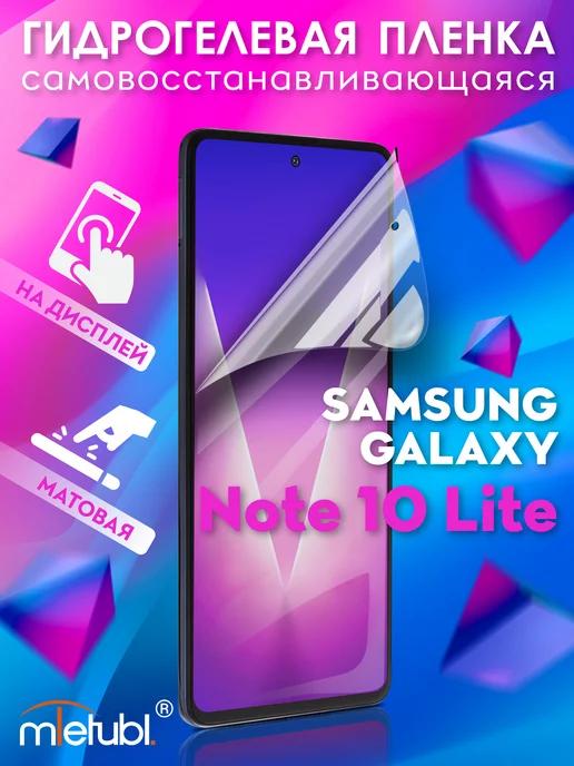 Защитная гидрогелевая пленка на Samsung Galaxy Note 10 Lite