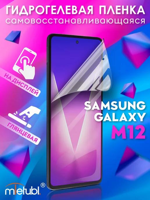 Защитная гидрогелевая пленка на Samsung Galaxy M12 на экран