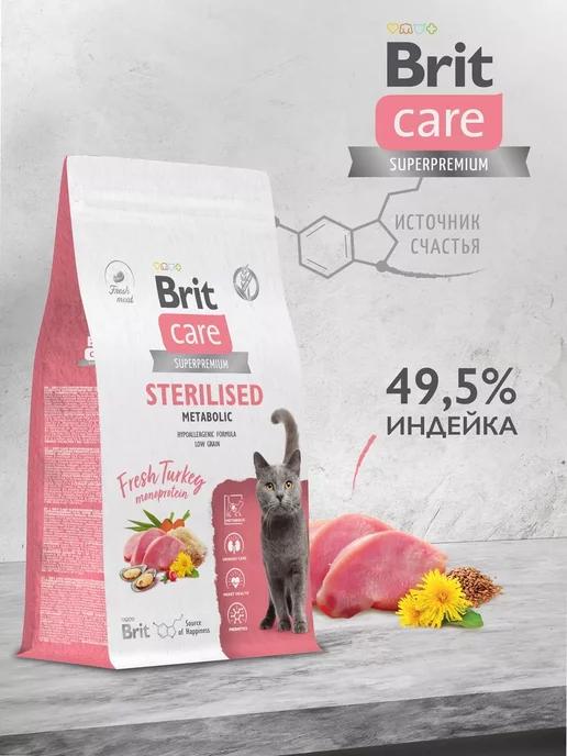 Корм Brit Cat Sterilised Metabolic, индейка, 1,5 кг