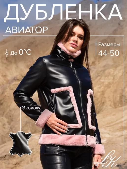 Дубленка искусственная авиатор экокожа экомех