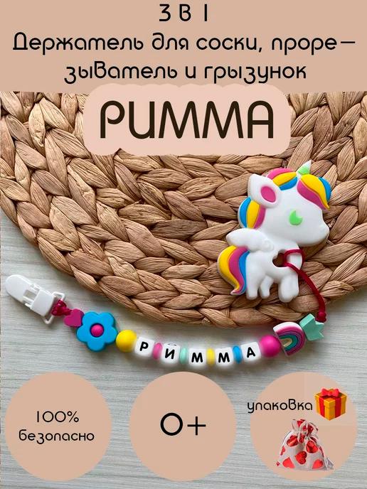 Именной держатель для соски и грызунок, Римма