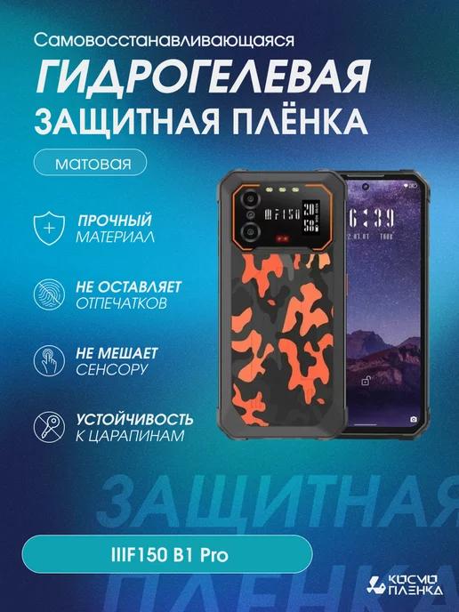 Гидрогелевая защитная пленка на телефон IIIF150 B1 Pro