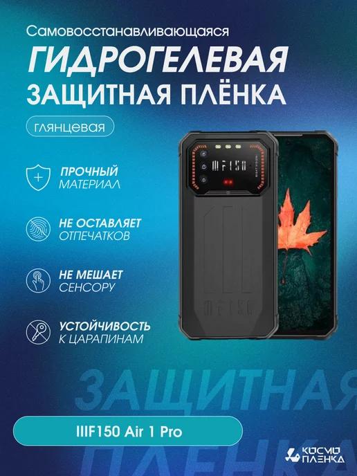 Гидрогелевая защитная пленка на телефон IIIF150 Air 1 Pro