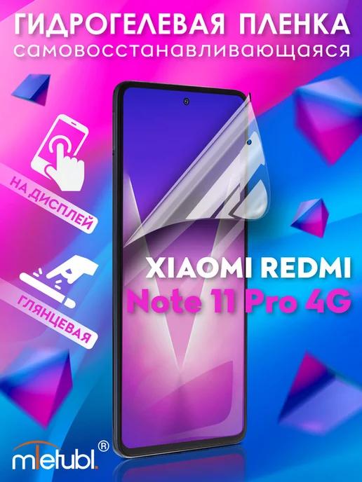 Защитная гидрогелевая пленка на Xiaomi Redmi Note 11 Pro 4G