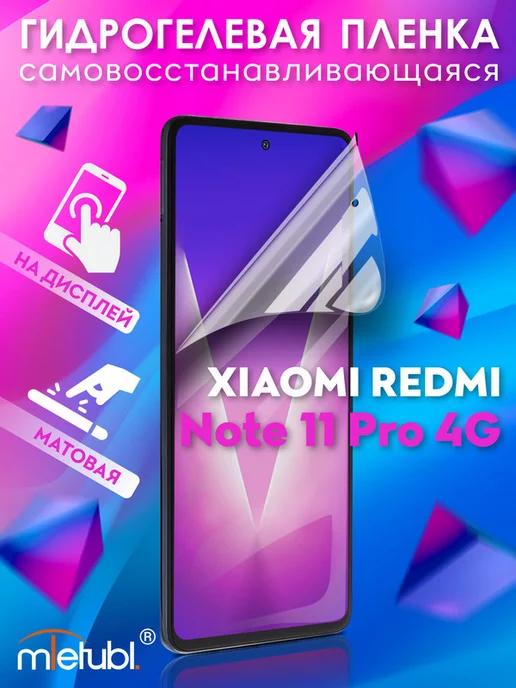 Защитная гидрогелевая пленка на Xiaomi Redmi Note 11 Pro 4G