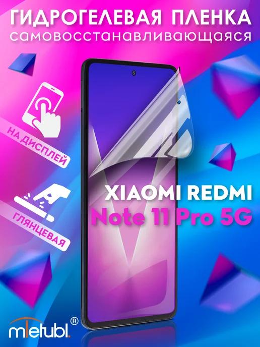 Защитная гидрогелевая пленка на Xiaomi Redmi Note 11 Pro 5G