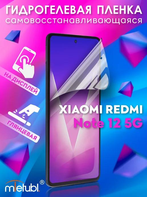 Защитная гидрогелевая пленка на Xiaomi Redmi Note 12 5G