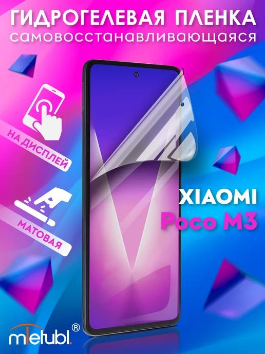 Защитная гидрогелевая пленка на Xiaomi Poco M3 на экран