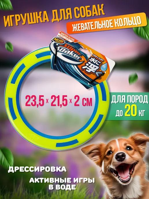 Игрушка для собак кольцо 23,5х21,5х2 см Нерф