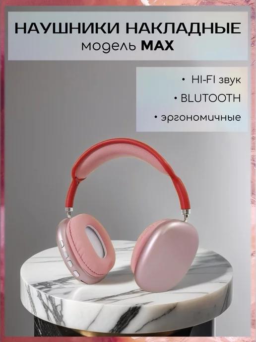 Наушники беспроводные накладные MAX