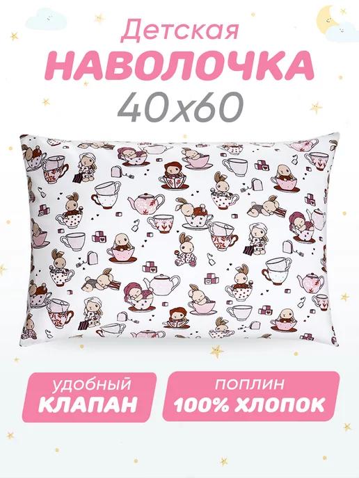 Наволочка 40х60 детская 100% хлопок поплин