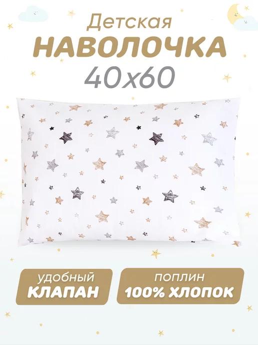 Наволочка 40х60 детская 100% хлопок поплин