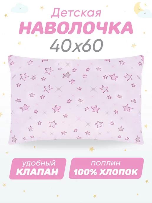 Наволочка 40х60 детская 100% хлопок поплин