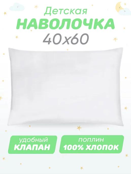 Наволочка 40х60 детская 100% хлопок поплин