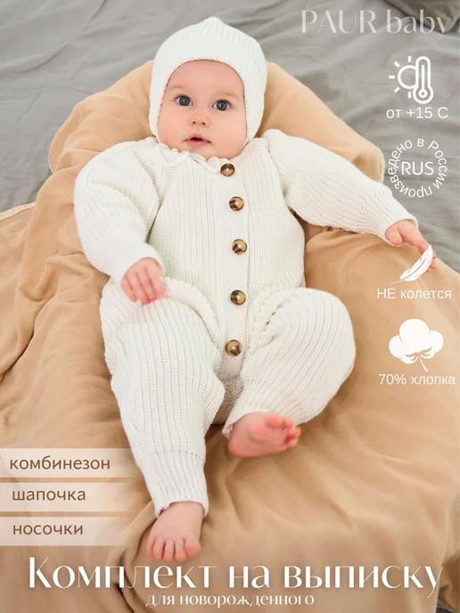 PAUR baby | Вязаный комбинезон для новорожденных комплект на выписку