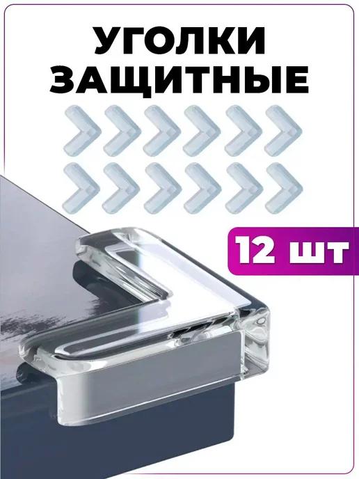 4CORNER | Накладки на углы, защитные уголки на мебель, форма L 12 шт