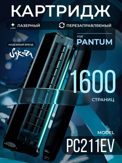 Картридж PC211EVдля Pantum лазерный 1600 к