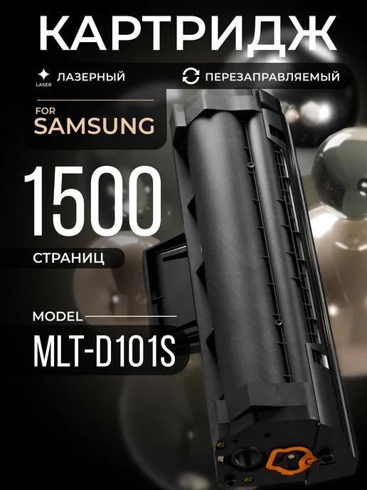 Картридж лазерный для принтера Samsung MLT-D101S ML-2160