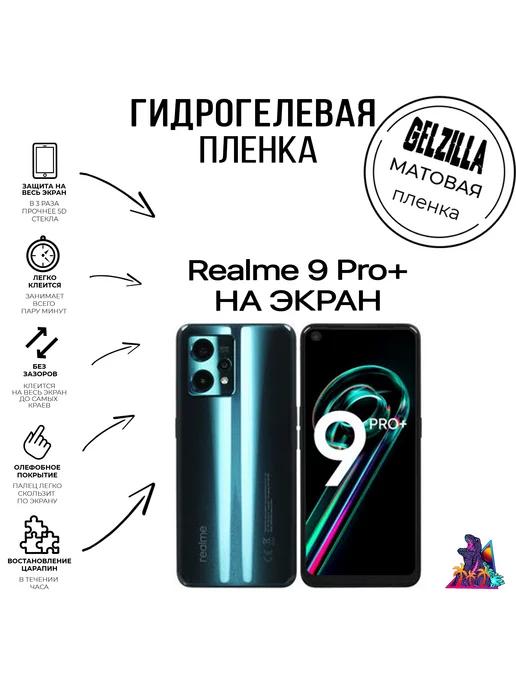 Защитная пленка для Realme 9 Pro+