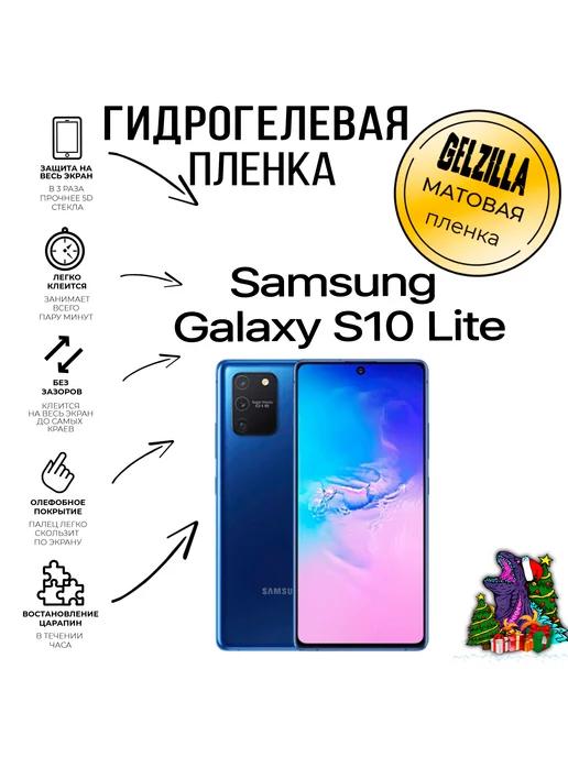 Защитная пленка для Samsung Galaxy S10 Lite