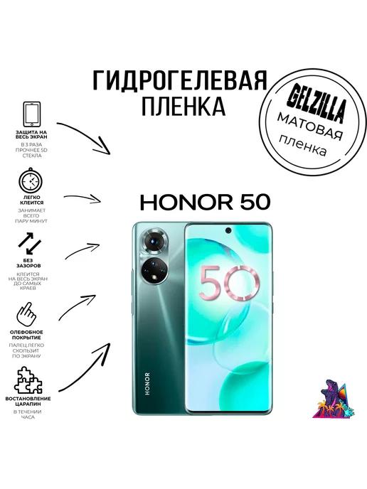 Защитная пленка матовая Honor 50 экран