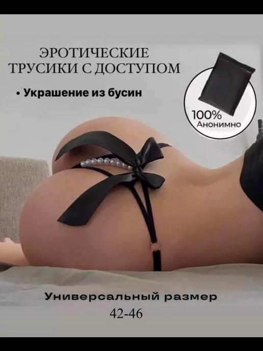 трусики с доступом,стринги интимные эротические