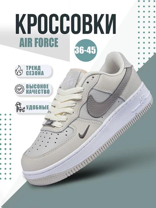 Кроссовки Air Force 1 форсы универсальные