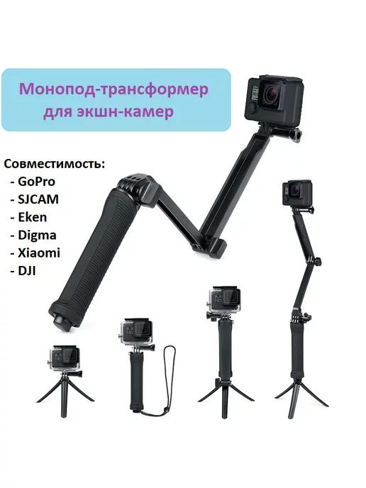 GoodChoice | Монопод-трансформер для экшн-камеры GoPro, SJCAM, Eken