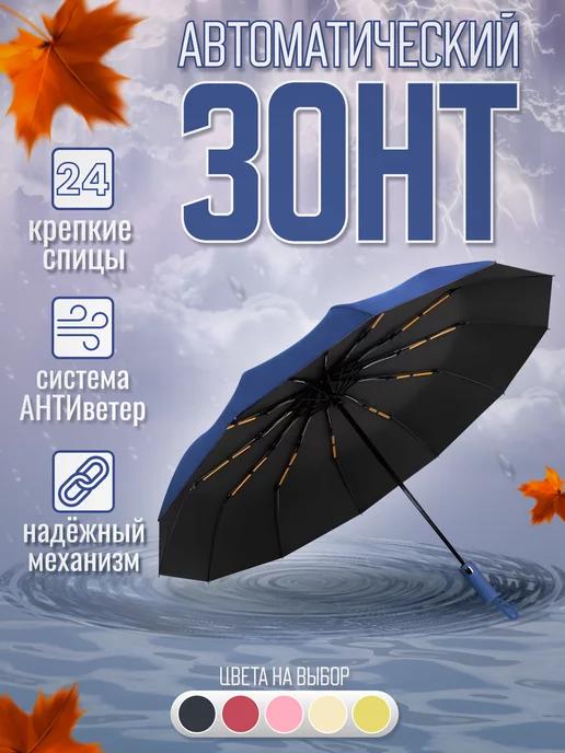 Зонт автомат складной усиленный на 32 спицы