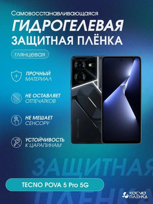 Гидрогелевая защитная пленка на телефон TECNO POVA 5 Pro 5G