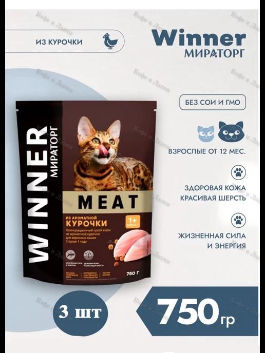 Сухой корм Winner Meat из Ароматной курочки 750гр х 3шт