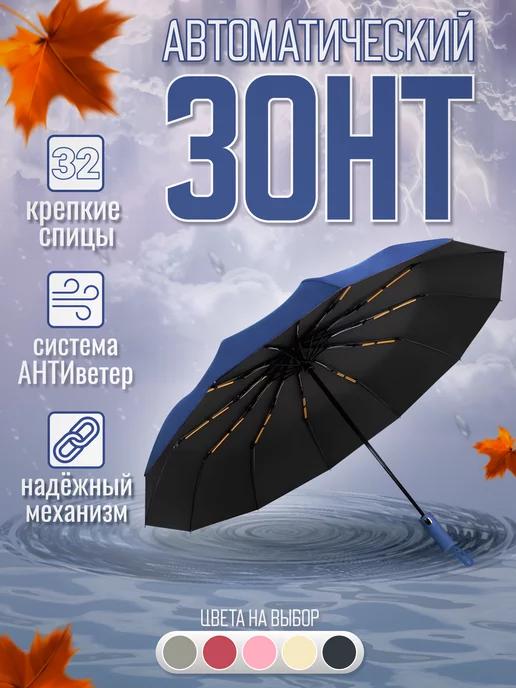 Зонт автомат складной усиленный на 32 спицы