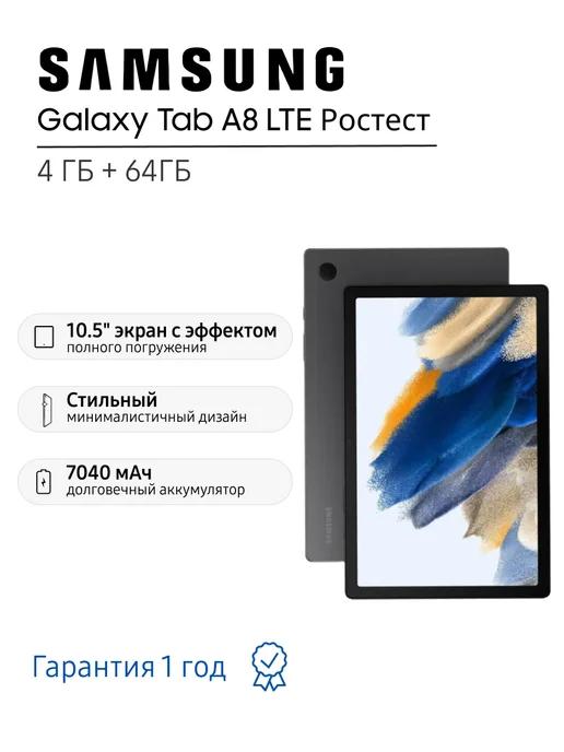 Планшет Galaxy Tab A8 4 64 ГБ LTE, Ростест, графит