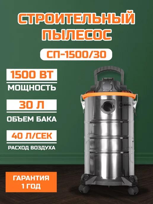 Строительный пылесос СП-150030