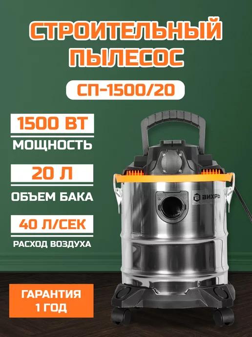 Строительный пылесос СП-1500 20