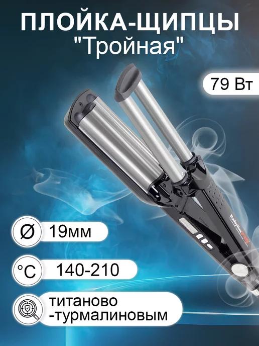 "Тройная" плойка-щипцы BaBylissPRO BAB2369TTE 3D Ø19мм