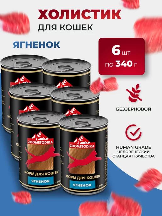 ZOOMETODIKA | Корм для кошек влажный холистик Ягненок (6 шт по 340 г.)